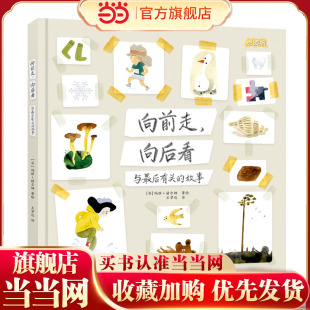 向前走，向后看：与最后有关的故事