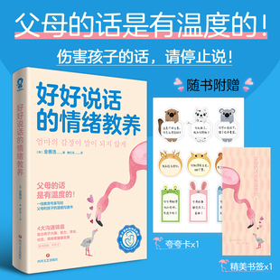 当当网好好说话的情绪教养 父母效能训练父母的语言如何说孩子才能听家庭教育书养育男孩女孩育儿正面管教真希望我父母读过这本书