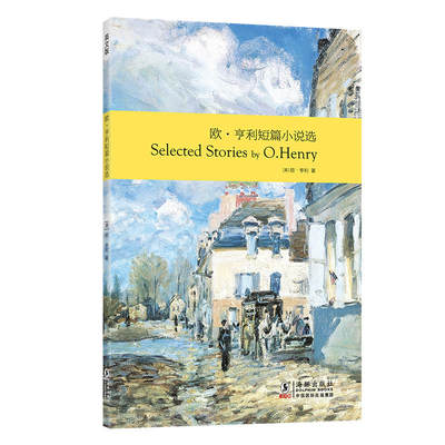 新东方欧·亨利短篇小说选（英文版）