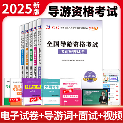 2025全国导游人员资格考试专用试卷5册套装：导游业务+政策与法律法规+地方导游基础知识+全国导游基础知识+考前密押试卷
