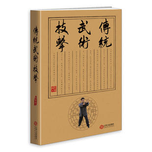 当当网 传统武术技击 程啸斌 江西人民出版社 正版书籍