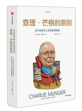 【当当网 正版书籍】查理·芒格的原则 关于投资与人生的智慧箴言 既是一本投资指南 也是一本商业指南