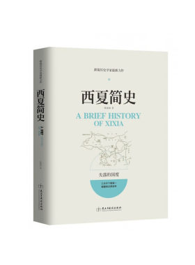 西夏简史（新锐历史学家畅销力作，带你走进这个神秘的失落国度）