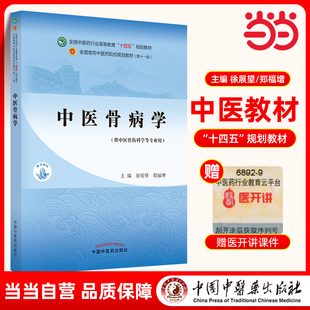 中医骨病学·全国中医药行业高等教育“十四五”规划教材