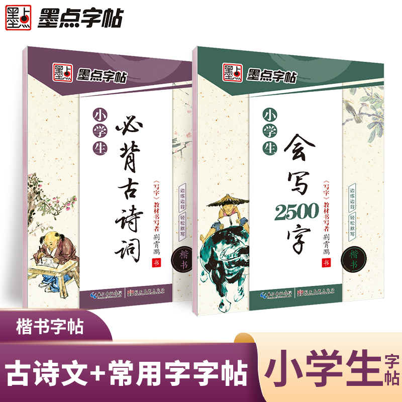 墨点字帖 小学生楷书字帖套装2册 小学一二三四五六年级古诗词配小学教材荆霄鹏硬笔书法练字儿童初学者临摹描红钢笔字贴
