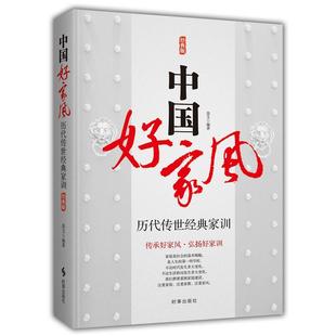 家训 中国好家风：历代传世经典