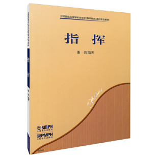 上海音乐出版 蓬勃编著 社 全国普通高等学校音乐本科专业教材 指挥