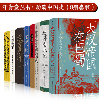 当当网 汗青堂丛书 · 动荡中国史8册套装：大汉帝国在巴蜀+魏晋南北朝+隋唐世界帝国的形成+闽国+重归一统+成吉思汗+