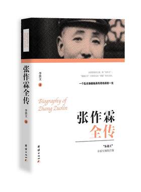 当当网 张作霖全传 李洪文 团结出版社 正版书籍