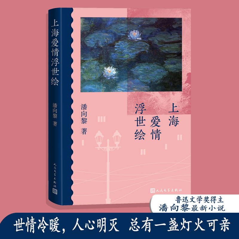 潘向黎鲁迅文学上海爱情浮世绘