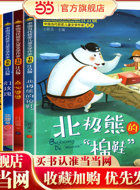中国当代获奖儿童文学作家书系B版全5册（点心婆婆/小狐狸想妈妈/幻玫瑰/选一头大象去远方/北极熊的“棉鞋”）