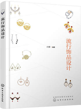 当当网 流行饰品设计 闫黎 化学工业出版社 正版书籍