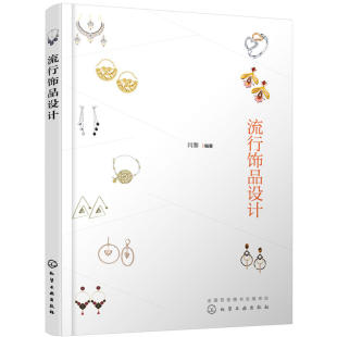 流行饰品设计 正版 闫黎 社 书籍 化学工业出版 当当网