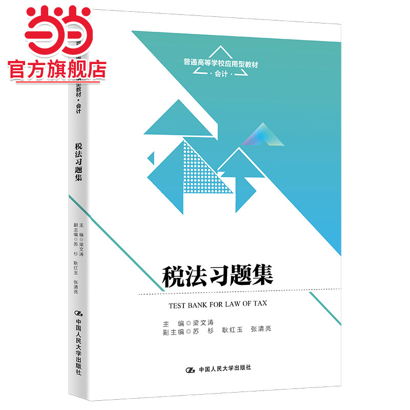 税法习题集(普通高等学校应用型教材·会计)