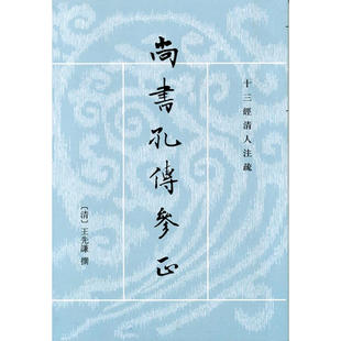 尚书孔传参正（十三经清人注疏？全2册）