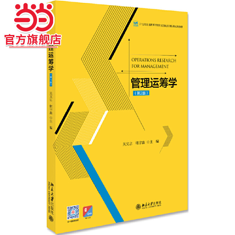 [当当网]管理运筹学(第2版)  关文忠,韩宇鑫著9787301193518北京大学出版社21世纪全国高等院校财经管理系列实用规划教材正版图书