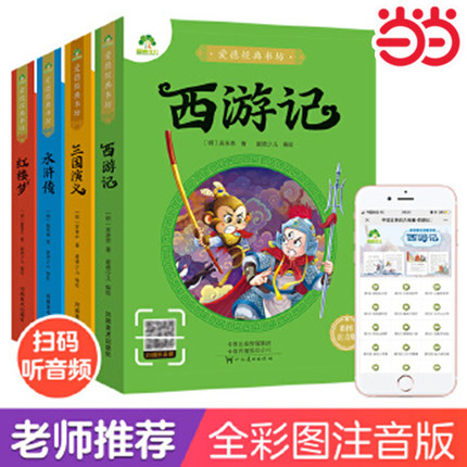 当当网 四大名著全套小学生版注音版4册西游记三国演义水浒传红楼梦原著正版儿童版带拼音彩图青少年版绘本连环画一二三年级课外书
