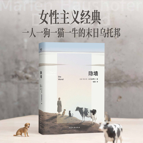 当当网 隐墙  玛尔伦豪斯霍费尔著末日女性文学典范 女性主义经典 一人一狗一猫一牛的末日乌托邦 外国文学小说随笔正版 果麦出品