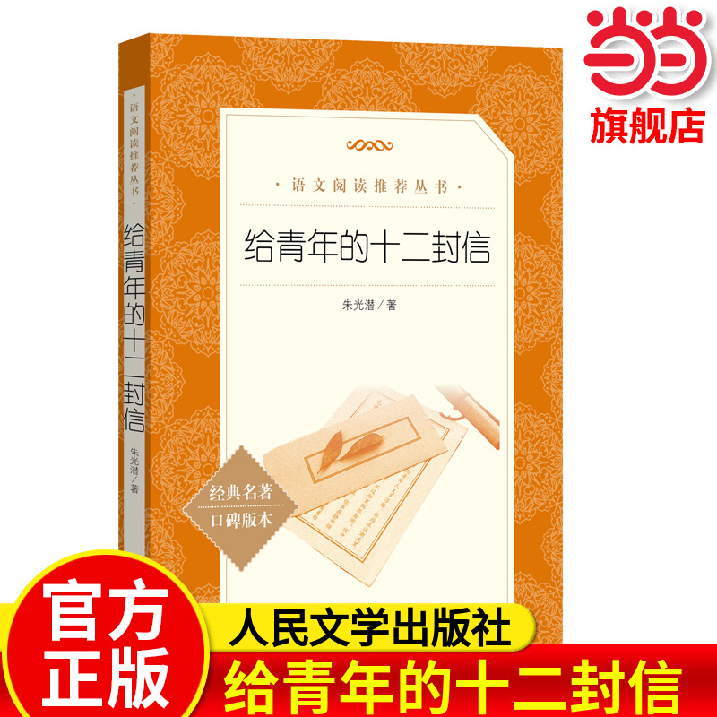 当当正版 给青年的十二封信（《语文》阅读丛书）人民文学出版社 朱光潜著 经典名著口碑版本 八年级下册语文教材名著阅读推荐