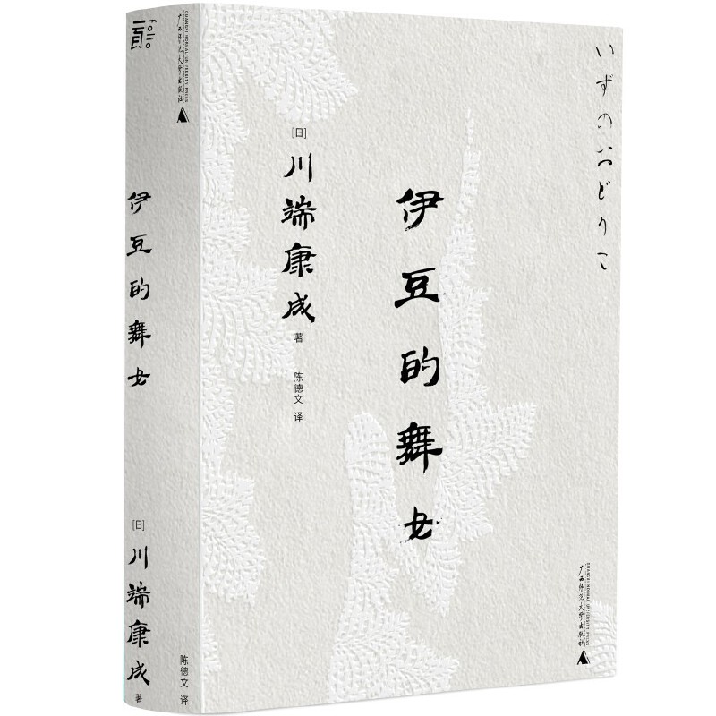伊豆的舞女（一頁文库·川端康成系列：成名代表作、永恒的少女与青春童话）