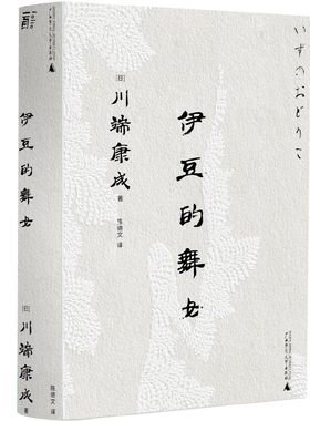 伊豆的舞女（一頁文库·川端康成系列：成名代表作、永恒的少女与青春童话）