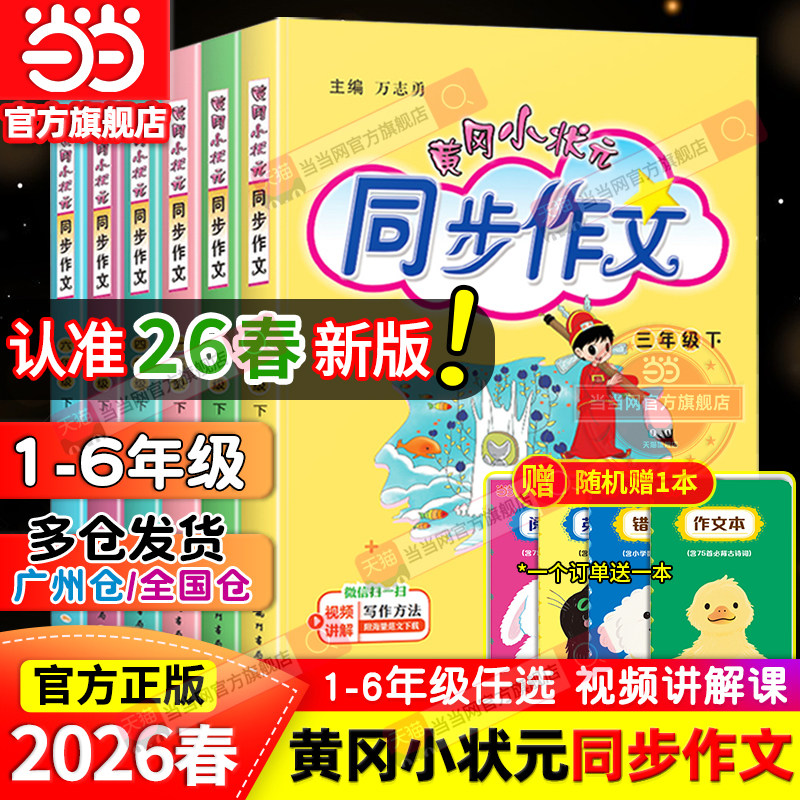 当当网2026春新版黄冈小状元同步作文三年级四年级五年级上册下册人教版一二六年级小学语文阅读训练优秀素材写作黄岗快乐阅读