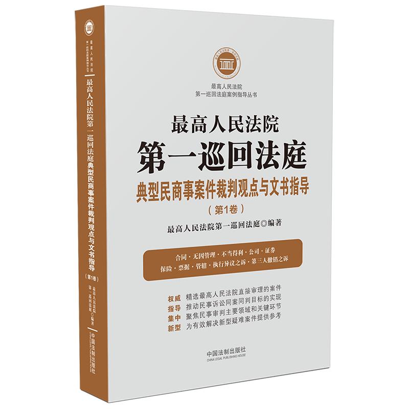 【当当网】最高人民法院第一巡回法庭典型民商事案件裁判观点与文书指导（第1卷） 中国法制出版社 正版书籍