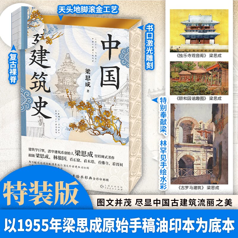 中国建筑史（特装工艺精心打磨；梁思成林徽因罕见水彩画超清曝光！梁思成1955年原始手稿油印本，逐字勘误，内容精修数百处） 书籍/杂志/报纸 建筑/水利（新） 原图主图