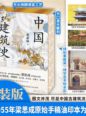 当当网 中国建筑史 特装工艺精心打磨；梁思成林徽因罕见水彩画超清曝光！梁思成1955年原始手稿油印本，逐字勘误，内容精修数百处