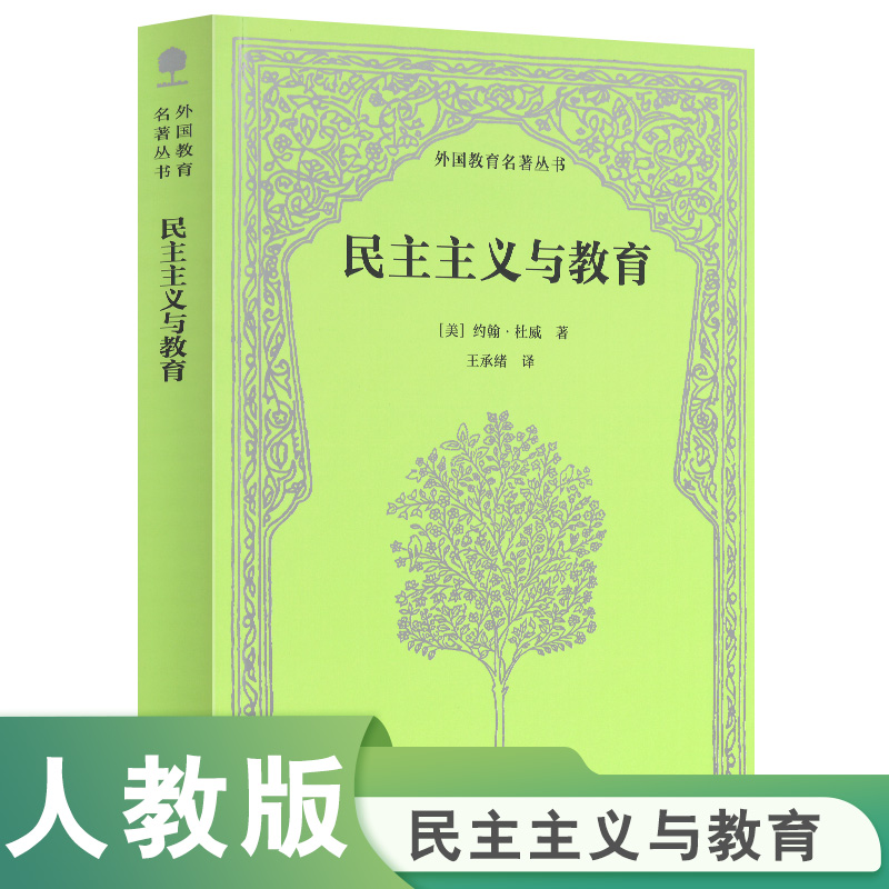 【当当网旗舰店】民主主义与教育 外国教育名著丛书 (美) 约翰·杜威著 ; 王承绪译 正版人教版人民教育出版社