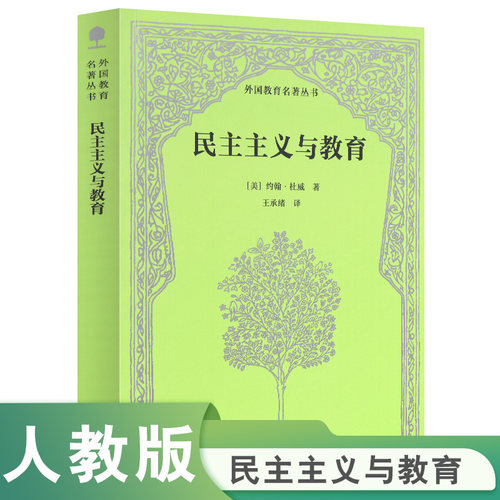 【当当网旗舰店】民主主义与教育 外国教育名著丛书 (美) 约翰·杜威著 ; 王承绪译 正版人教版人民教育出版社