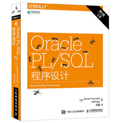当当网 Oracle PL SQL程序设计（第6版）（上下册） [美]史蒂芬 弗伊尔斯坦（St 人民邮电出版社 正版书籍