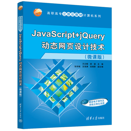 JavaScript+jQuery页设计技术（微课版）
