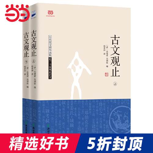 古文选本首推《古文观止》