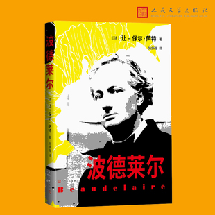 波德莱尔 诺贝尔文学奖萨特著