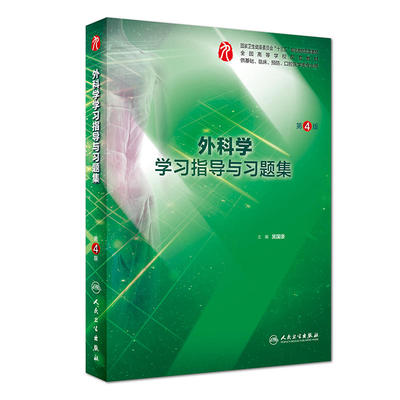 外科学学习指导与习题集（第4版/本科临床配套）.吴国豪9787117281652