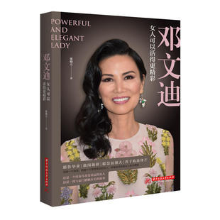 邓文迪：女人可以活得更精彩 新华书店直发