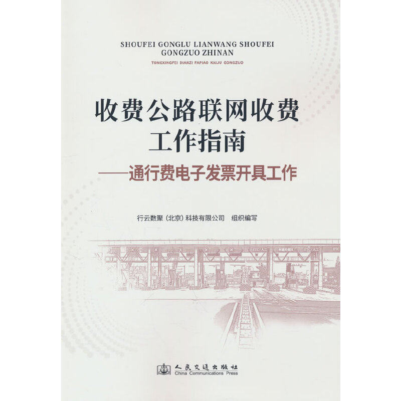 收费公路联网收费工作指南——通行费电子发票开具工作