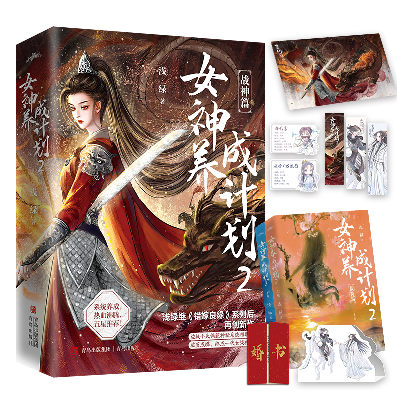 当当网 限量亲签 女神养成计划2（浅绿继“错嫁良缘”系列后再创新作，系统养成，热血沸腾，五 浅绿 青岛出版社 正版书籍