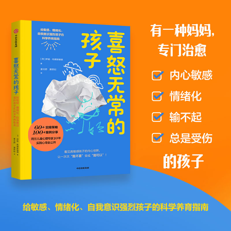 喜怒无常的孩子:给敏感、情绪化、自我意识强烈孩子的科学养育指南