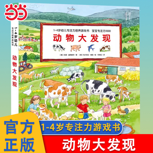 当当网 动物大发现1-4岁幼儿专注力培养游戏书全6册点读版 我的世界大旅行宝宝专注力视觉大发现车子大发现游戏绘本宝宝撕不烂的书