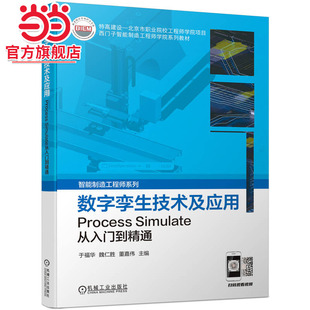 当当网 数字孪生技术及应用 Process Simulate从入门到精通 智能制造工程师系列 于福华 数字孪生教材 机械