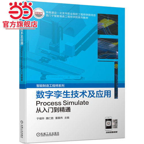 当当网 数字孪生技术及应用 Process Simulate从入门到精通 智能制造工程师系列 于福华 数字孪生教材 机械