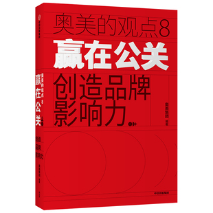 营销 市场 中信出版 社 书籍 当当网 正版 赢在公关：创造品牌影响力