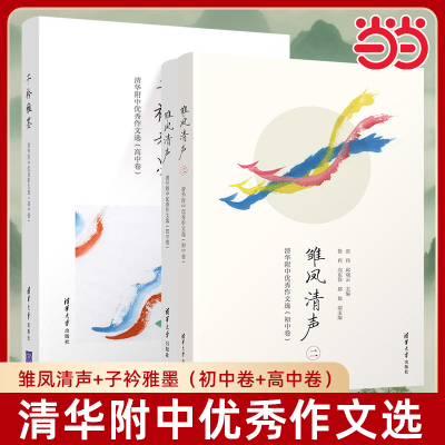 当当网正版】雏凤清声清华附中优秀作文选 初中卷 中学语文教辅 高质量初中作文参考书 清华附中作文教学 邱晓云清华大学出版社