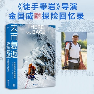 当当网 去而复返 在世界尽头的瞬间 奥斯卡纪录片《徒手攀岩》导演金国威探险回忆录 现代纪外国文学小说随笔故事书籍正版畅销书籍