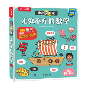 【当当网正版童书】小小探险家系列第六辑 无处不在的数学 3-6岁儿童科普百科书籍揭秘数学3d立体翻翻书幼儿园早教启蒙读物 乐乐趣