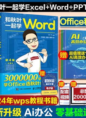 当当网 和秋叶一起学ExcelWordPPT共3册 office三合一excel从入门到精通教程表格制作wps数据处理分析办公软件函数与公式应用大全