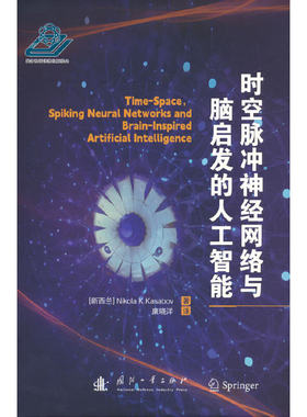 时空脉冲神经网络与脑启发的人工智能.[新西兰] 尼古拉·基里洛夫.卡萨博夫 著9787118131802国防工业出版社