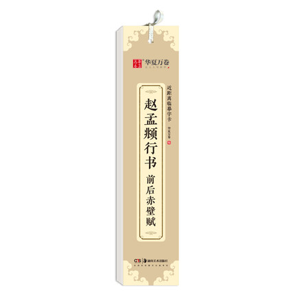 华夏万卷字帖 赵孟頫 前后赤壁赋近距离临摹字卡 行书书法毛笔练字帖碑帖成人高清墨迹本初学者钢笔硬笔临摹字帖